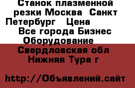 Станок плазменной резки Москва, Санкт-Петербург › Цена ­ 890 000 - Все города Бизнес » Оборудование   . Свердловская обл.,Нижняя Тура г.
